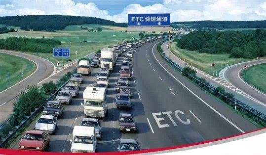 ETC快速通道