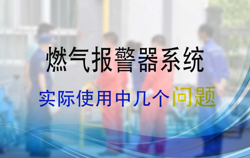 燃?xì)鈭?bào)警器系統(tǒng)在實(shí)際使用中存在的問題