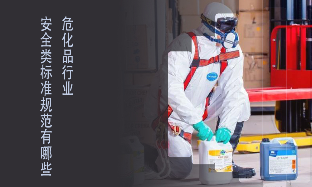 索富通告訴你?；袠I(yè)標(biāo)準(zhǔn)規(guī)范有哪些(圖1)