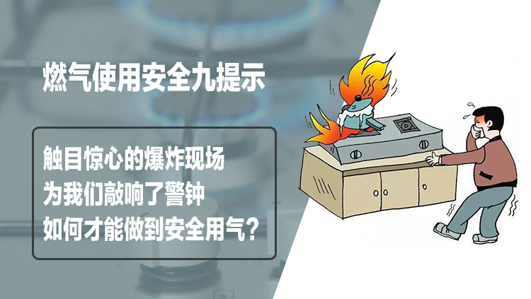索富通告訴您如何才能做到安全用氣？