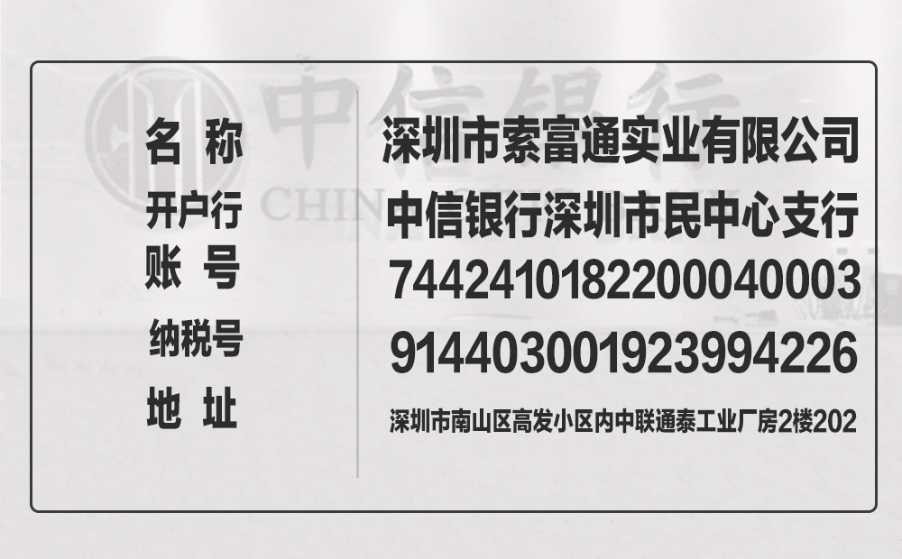 索富通對(duì)公轉(zhuǎn)賬賬號(hào)是多少