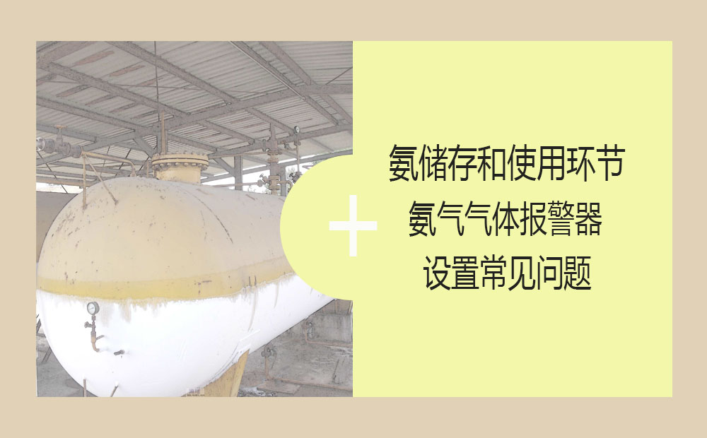 氨儲(chǔ)存和使用環(huán)節(jié)氨氣氣體報(bào)警器設(shè)置常見問題(圖1)
