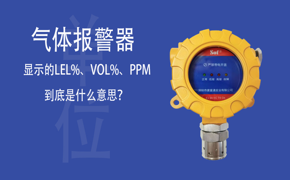 氣體報(bào)警器顯示的LEL%、VOL%、PPM到底是什么意思？(圖1)