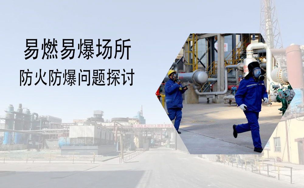 易燃易爆場(chǎng)所防火防爆問題探討
