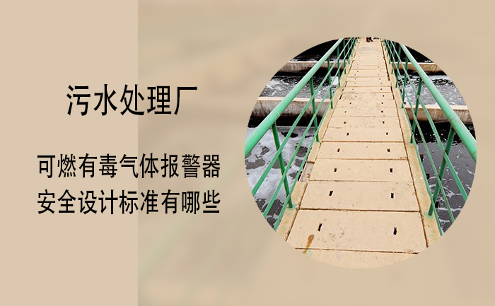 索富通告訴您污水處理廠(chǎng)的可燃有毒氣體報(bào)警器安全設(shè)計(jì)標(biāo)準(zhǔn)有哪些(圖1)