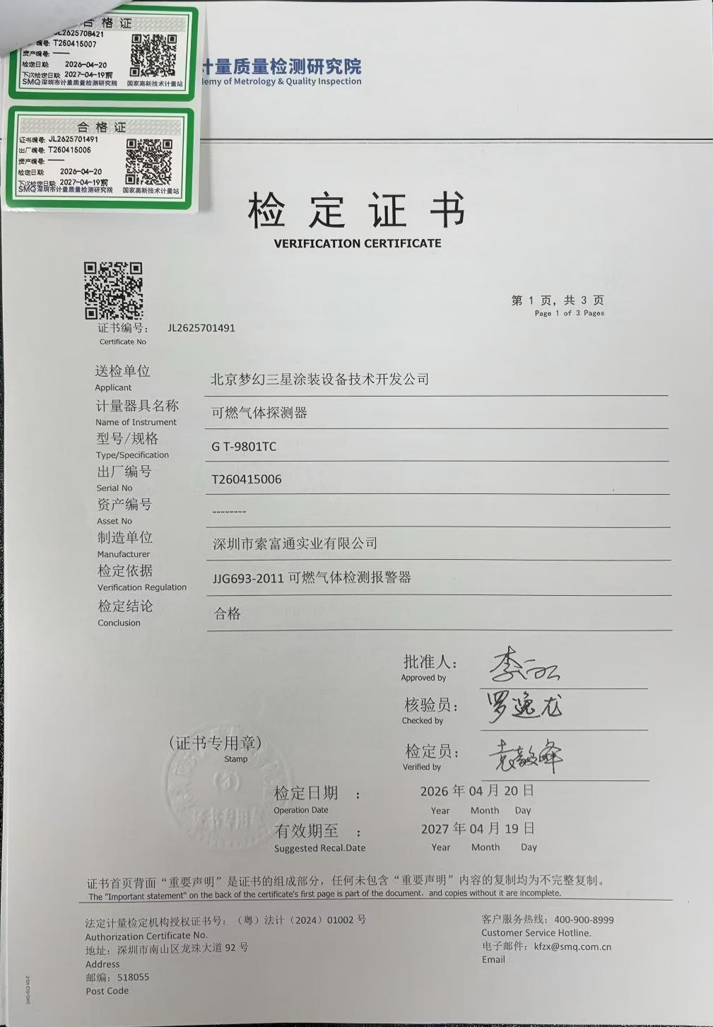 索富通GT-9801TC探測(cè)器通過深圳計(jì)量院檢測(cè)，各項(xiàng)指標(biāo)均達(dá)標(biāo)(圖1)
