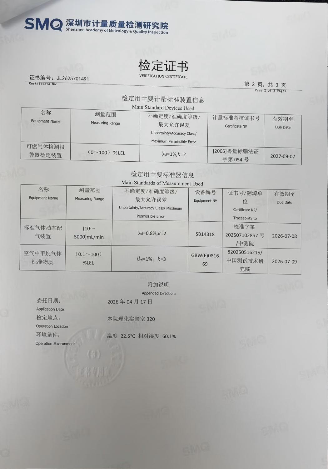 索富通GT-9801TC探測(cè)器通過深圳計(jì)量院檢測(cè)，各項(xiàng)指標(biāo)均達(dá)標(biāo)(圖2)